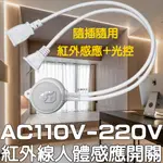 『仟尚電商』AC110V-220V 人體感應開關 紅外線 感應開關 紅外線感應頭 LED 自動偵測 感應器 感測器 開關