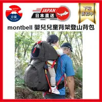 在飛比找蝦皮購物優惠-Mont-bell 孩童背架登山包 兒童背包 嬰兒背架背包 