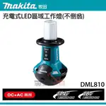 【YT專業工具】牧田 MAKITA 充電式LED區域工作燈(不倒翁) DML810