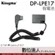 Kingma 勁碼 DP-LPE17 D-TAP 轉 Canon LP-E17 假電池／LPE17 DTAP