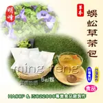 【喬瑟芬的秘密】明峰中藥行 蜈蚣草茶包 釘地蜈蚣 倒地蜈蚣 沖泡茶包