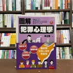 <全新>五南出版 大學用書【圖解犯罪心理學(楊士隆)】(2021年8月2版)(1QKB)