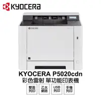 在飛比找PChome24h購物優惠-【KYOCERA 京瓷】 P5020cdn 彩色雷射 單功能