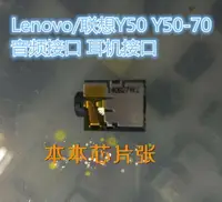 在飛比找樂天市場購物網優惠-Lenovo/聯想Y50 Y50-70 耳機接口 音頻接口 