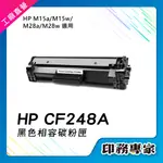 HP CF248A HP248A HP 48A 碳粉匣 副廠 適用 HP M15W 碳粉匣 M15A  HP M28W