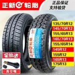 熱賣*正新輪胎 145/70R12 135 155R12 165 65 R13 R14 電動汽車真空胎LO67