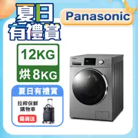 在飛比找PChome24h購物優惠-Panasonic國際牌 變頻12公斤洗脫烘滾筒洗衣機 NA