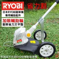 在飛比找蝦皮購物優惠-【亮亮農機】日本RYOBI 省力割公司製造割草輔助輪 (鋁合