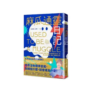 麻瓜通靈日記：沒有地圖、沒有導遊 跟著大寶、宇宙閨蜜分多奇一起 踏上這場冒險、驚奇、新體驗之旅