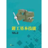 在飛比找momo購物網優惠-【MyBook】鉗工基本技能(電子書)