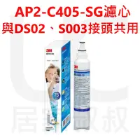 在飛比找蝦皮購物優惠-3M AP2-C405-SG濾心 可替代DS02 S003 