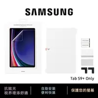 在飛比找蝦皮商城優惠-三星 Samsung Galaxy Tab S9+ 防眩光螢