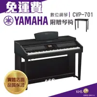 在飛比找蝦皮購物優惠-【功學社】YAMAHA CVP701 免運 數位鋼琴 電鋼琴