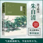 🍒朱自清散文精選 朱自清散文作品集中國現代名家文學名著背影J【正版】