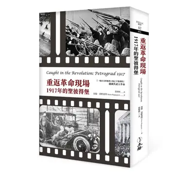 重返革命現場：1917年的聖彼得堡