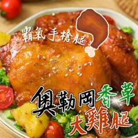 在飛比找蝦皮購物優惠-【帥哥魚】🍗全新上市🍖 奧勒岡香草雞腿 手槍腿 奧勒岡香草骨