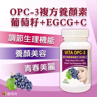 【赫而司】VITA OPC-3養顏素葡萄籽複方全素食膠囊(60顆/罐)前花青素+兒茶素EGCG+維生素C