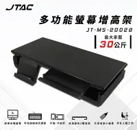 在飛比找樂天市場購物網優惠-【最高折200+跨店點數22%回饋】JTAC 多功能螢幕增高