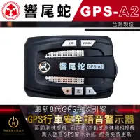 在飛比找momo購物網優惠-【響尾蛇】GPS-A2 衛星定位安全語音警示器