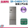 475公升【SAMPO聲寶三門變頻電冰箱】SR-C48DV/SRC48DV