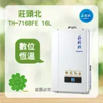 <聊聊優惠> 莊頭北 TH-7167AFE 16L 16公升 水量伺服器 數位 恆溫型 熱水器