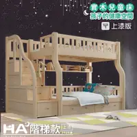 在飛比找PChome24h購物優惠-【HABABY】兒童雙層床 上下舖 階梯款 120床型(升級