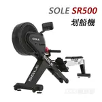 SOLE (索爾) SR500 划船機 / 划船運動 / 划船器 全新公司貨 專人到府安裝【1313健康館】