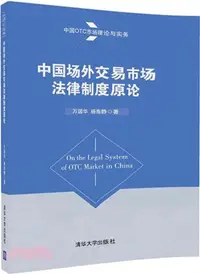 在飛比找三民網路書店優惠-中國場外交易市場法律制度原論（簡體書）