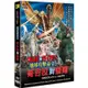 地球攻擊命令 哥吉拉對蓋剛 (DVD) eslite誠品