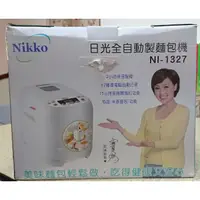 在飛比找蝦皮購物優惠-全新NIKKO NI-1327 日光全自動製麵包機