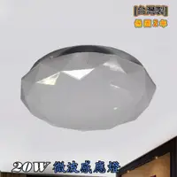 在飛比找松果購物優惠-[台灣製]LED 微波感應星空吸頂燈 20W(非球泡燈) 保