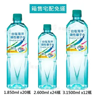 台鹽海洋鹼性離子水 850ml 600ml 1500ml 水 礦泉水 瓶裝水 純水 鹼性水 飲用水【整箱水宅配免運】