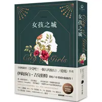 在飛比找蝦皮購物優惠-【書適】女孩之城（燙金珍藏書衣＋首刷限量作者親挑金句書籤） 