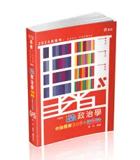 在飛比找誠品線上優惠-三點拆解式政治學申論題庫百分百 (2024/高普考/三四等特