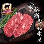 【豪鮮牛肉】安格斯雪花嫩肩牛排薄切18片(100G±10%/片)