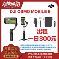 在飛比找蝦皮商城優惠-奇機通訊【DJI OSMO MOBILE 6 出租】 內建延