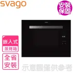 【SVAGO】全省安裝 過熱水蒸氣30公升烘烤爐烤箱(VE8969)