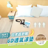 在飛比找生活市集優惠-【日虎】MIT超舒眠6D透氣涼墊 多尺寸可選 可水洗 無甲酫