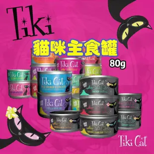 【寵幸】超取免運 Tiki Cat 夏日風情/星空饗宴 貓用主食罐 80g 貓罐 貓罐頭 低鈉/低鎂/低磷