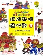 在飛比找三民網路書店優惠-逗陣來唱囡仔歌II：台灣民俗節慶篇