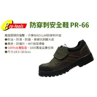 在飛比找蝦皮購物優惠-含稅｜Pro-tools  PR-66 安全鞋 防穿刺安全鞋