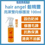 🌏時尚星球🌏現貨免運附發票🚀 HAIR ANGEL 髮精靈 亮澤雙向修護液 免沖洗護髮 護髮 髮妝水 華旭 保濕修護液