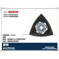 在飛比找樂天市場購物網優惠-【台北益昌】BOSCH博世 AVZ 93 G 三角形磨板自黏