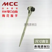 在飛比找蝦皮購物優惠-【東福建材行】＊含稅 MCC RW【14 X 17】雙口自動