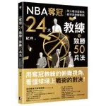 NBA奪冠24大教練和致勝50兵法：得分看球星戰技，贏球靠教練戰術[88折]11101031382 TAAZE讀冊生活網路書店