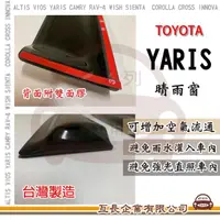 在飛比找momo購物網優惠-【e系列汽車用品】TOYOTA YARIS 晴雨窗(前晴 晴