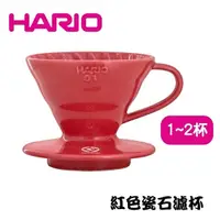 在飛比找Yahoo奇摩購物中心優惠-【HARIO】V60紅色01磁石咖啡濾杯 陶瓷滴漏式咖啡濾器