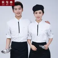 在飛比找樂天市場購物網優惠-廚師服長袖男女廚房食堂飯店酒店餐飲后廚廚師工作服秋冬裝蛋糕店