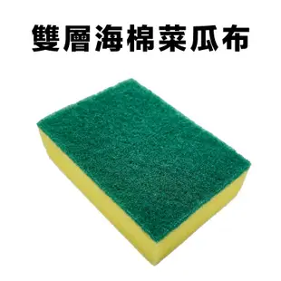 菜瓜布 雙層海綿菜瓜布 清潔菜瓜布 除垢菜瓜布 清理菜瓜布 鍋具菜瓜布 雙面海綿 清潔海綿