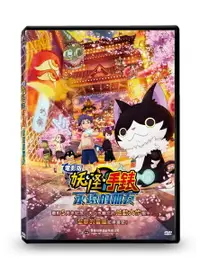 在飛比找樂天市場購物網優惠-【停看聽音響唱片【DVD】電影版妖怪手錶：永遠的朋友